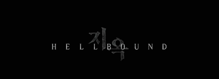  넷플릭스 오리지널 기대 신작 지옥 hellbound 죽음과 낙인의 공포 정보 줄거리 개인 후기 리뷰(스포 포함)