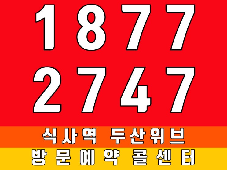  식사역 두산 위브 늦지 않았습니다