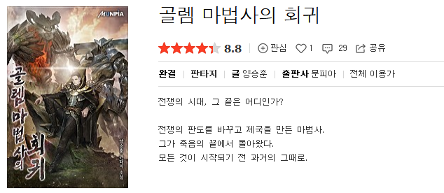  골렘 마법사의 회귀 - 양승훈 : 평점(8/10) // 심플 먼치킨 복수물 수작.