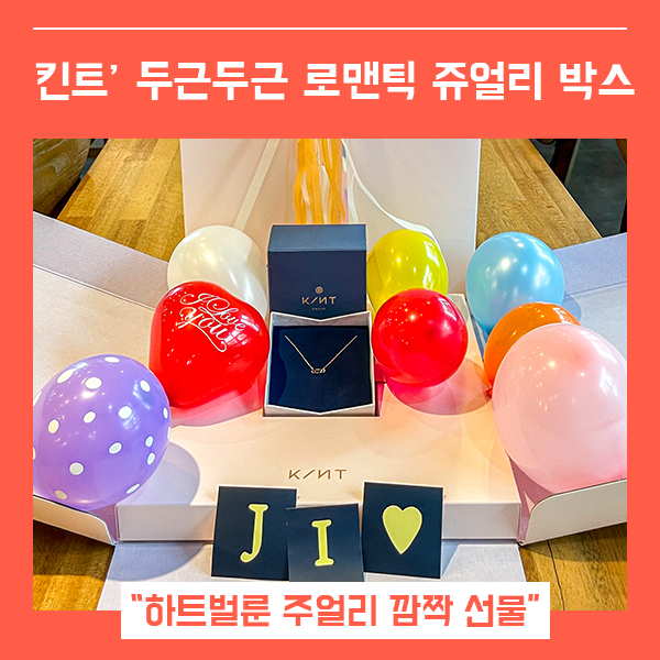  기념일 선물 두근두근 프리미엄 주얼리 박스 (feat. 킨트 14K 목걸이와 풍선 세트 )