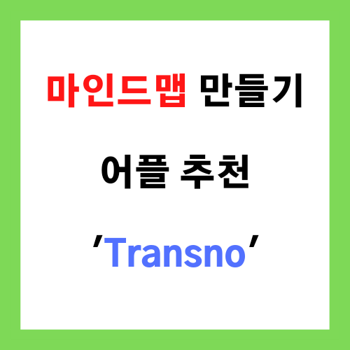 마인드맵 만들기 어플 추천 Transno