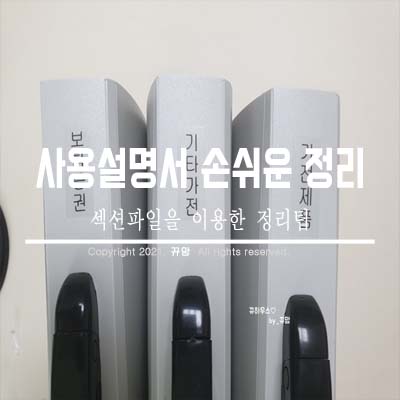 뒤죽박죽 사용설명서 손쉽게 정리하기