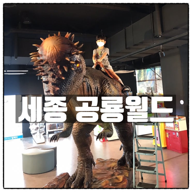  슈파삼형제 세종 공룡월드 에서 공룡탐험