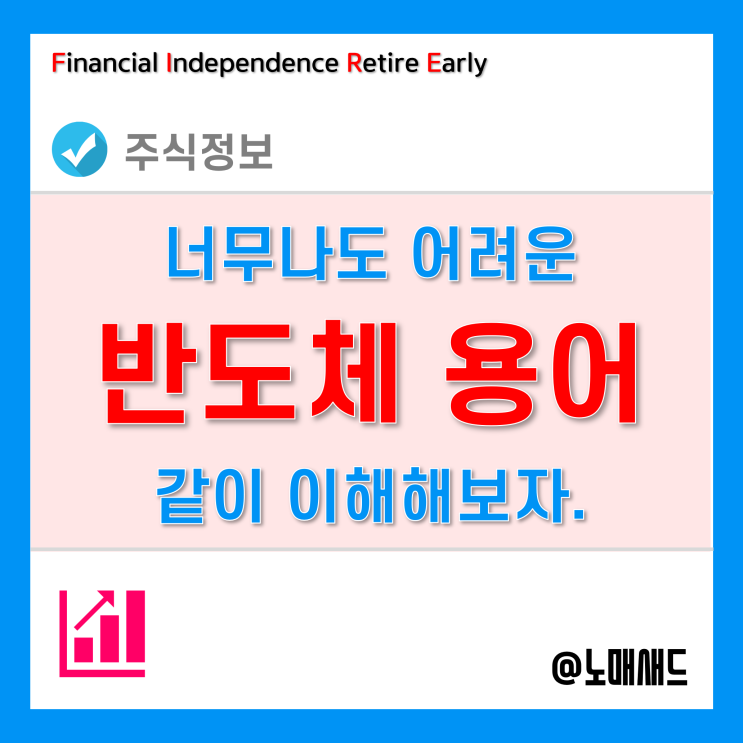 반도체 용어 정리 - 메모리, 비메모리, 시스템, D램, 낸드플래시, IDM, 팹리스, 파운드리, OAST 등 반도체 용어 정리 - 메모리, 비메모리, 시스템, D램, 낸드플래시, IDM, 팹리스, 파운드리, OAST 등