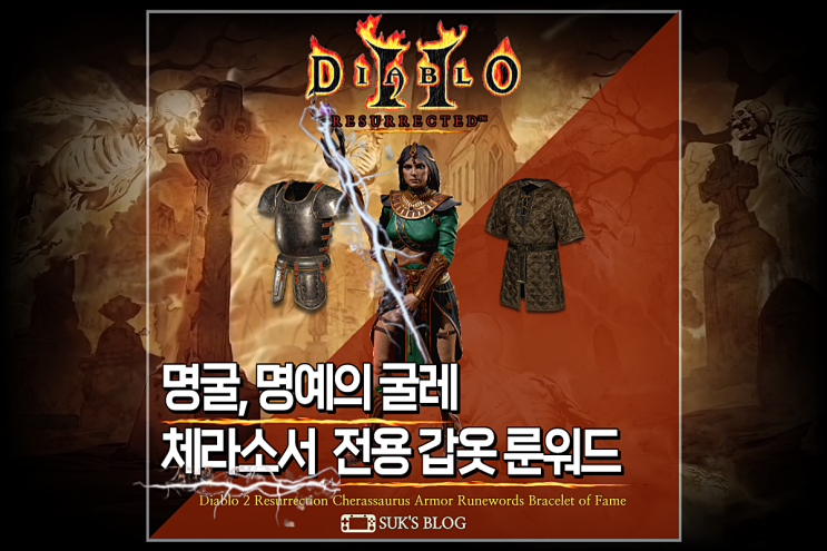  디아2 명굴 명예의굴레 체라소서 룬워드 더스크슈라우드 아칸플레이트 (디아블로2 레저렉션)
