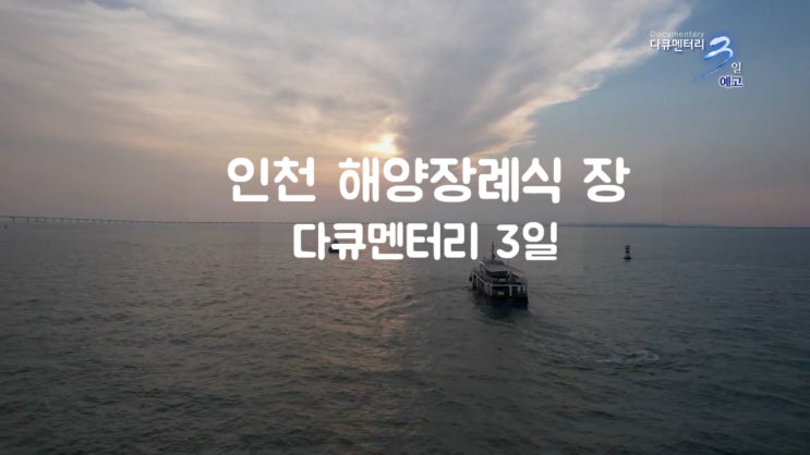 인천 해양장례식 바다장례식 바다장 가격 요금 다큐멘터리 3일