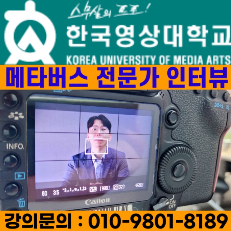 한국영상대학교 메타버스 전문가 인터뷰 - 메타버스강사 소병구