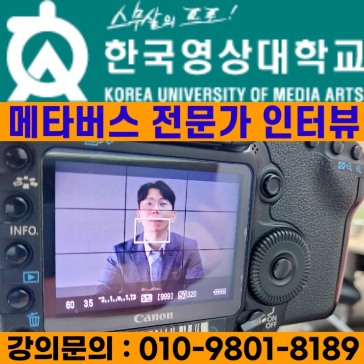 한국영상대학교 메타버스 전문가 인터뷰 - 메타버스강사 소병구 한국영상대학교 메타버스 전문가 인터뷰 - 메타버스강사 소병구