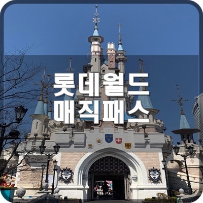  롯데월드 매직패스 예약 팁에 대해서 알려드립니다.