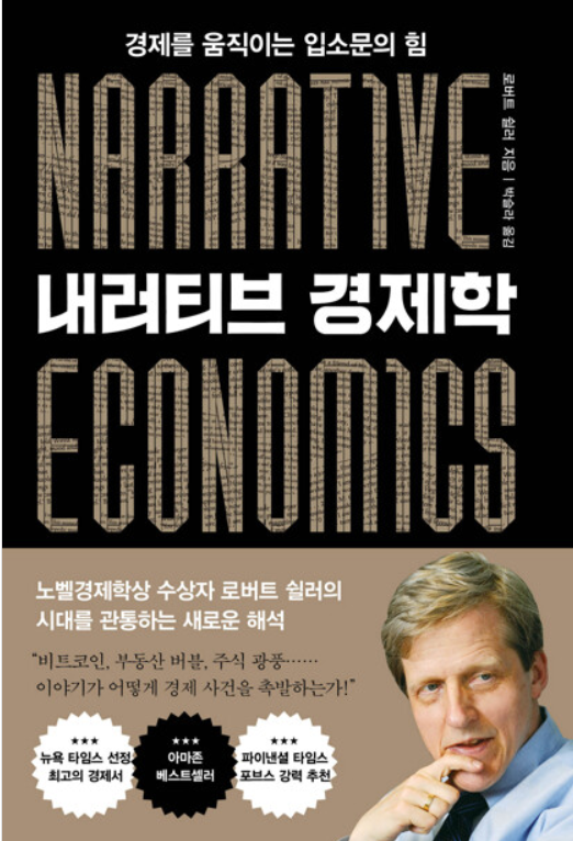  내러티브 경제학