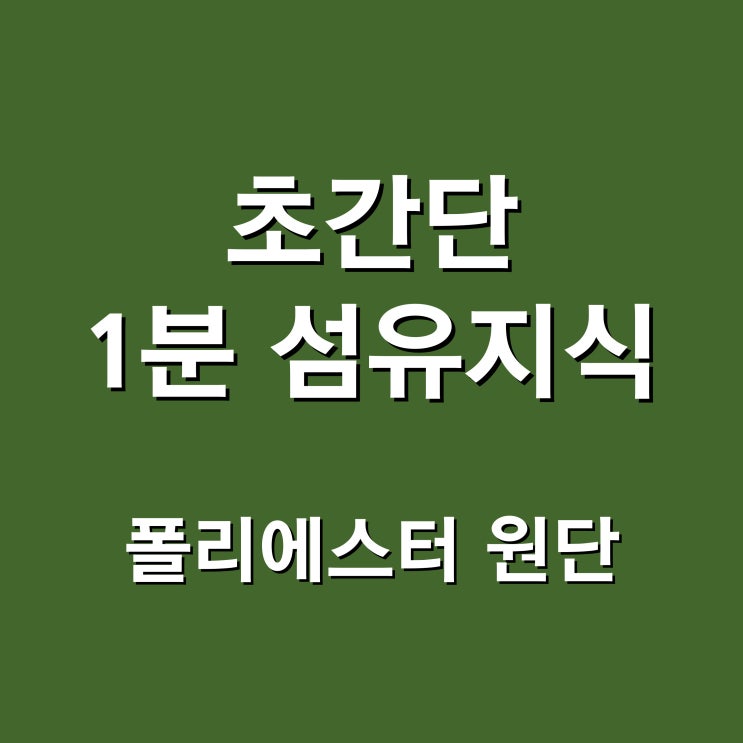  플라스틱으로 옷을 만들어? 지속가능한패션 폴리에스터원단