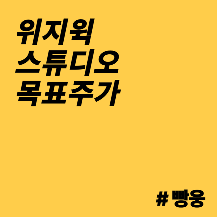  위지윅스튜디오 목표주가 대비 과대평가? 재무제표 파헤쳐 보기 (1) 손익 편