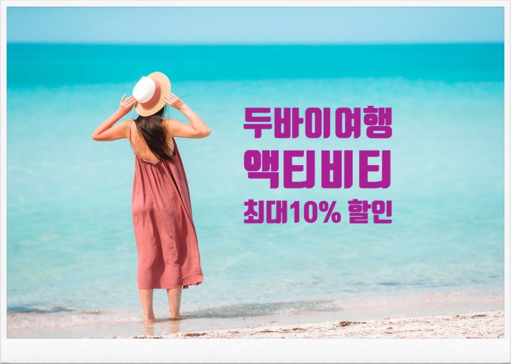 2021년 두바이여행 한다면 필독! 블프 액티비티 최대 10% 할인쿠폰, 기간한정 2021년 두바이여행 한다면 필독! 블프 액티비티 최대 10% 할인쿠폰, 기간한정