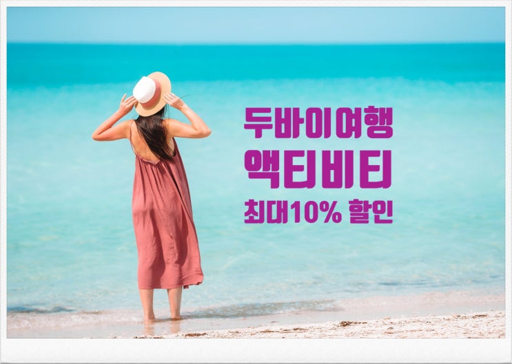 2021년 두바이여행 한다면 필독! 블프 액티비티 최대 10% 할인쿠폰, 기간한정