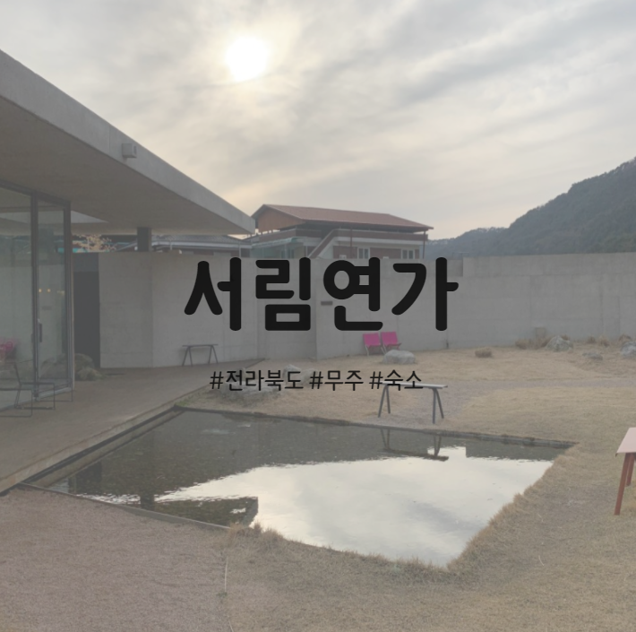  무주 독채 숙소 서림연가 프라이빗 R2 숙박