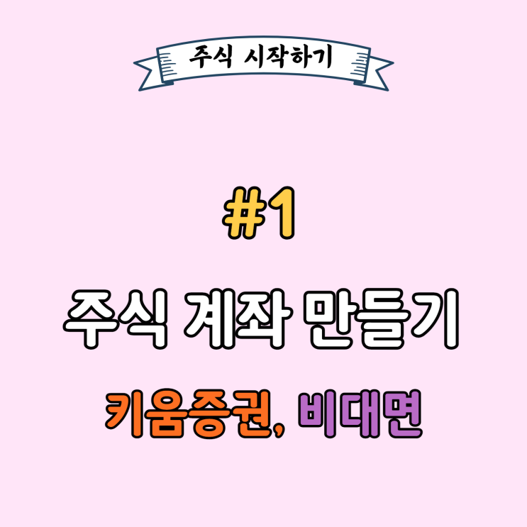 키움증권 비대면 계좌개설 해볼까? - 따라하기만 하면 계좌개설 뚝딱! 키움증권 비대면 계좌개설 해볼까? - 따라하기만 하면 계좌개설 뚝딱!