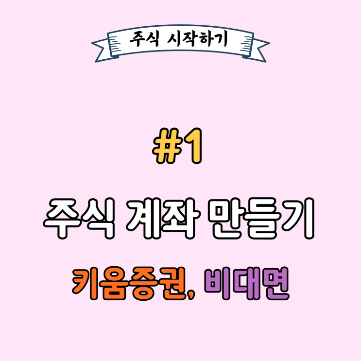 키움증권 비대면 계좌개설 해볼까? - 따라하기만 하면 계좌개설 뚝딱!