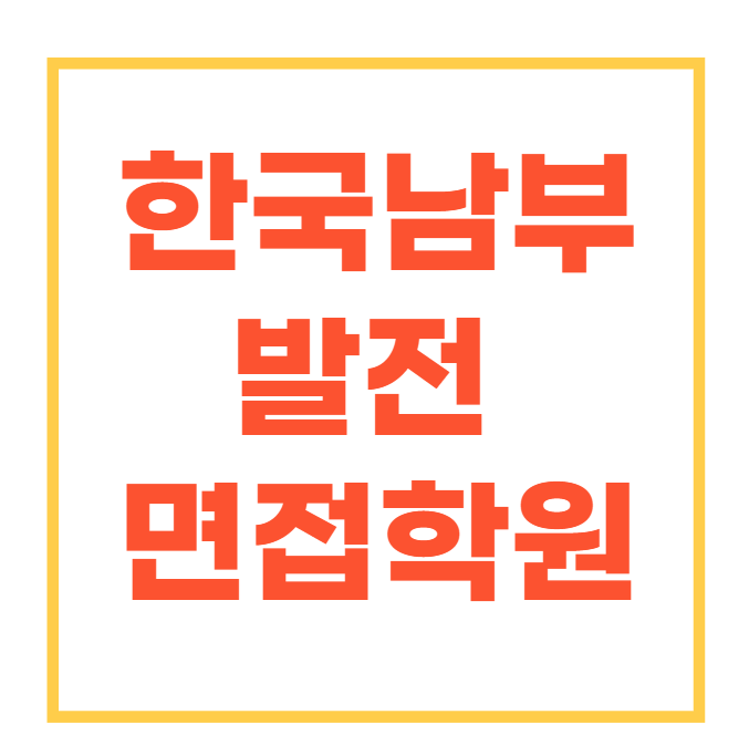  한국남부발전 면접학원에서 합격까지