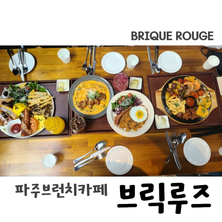  파주 브런치가 맛있는 브릭루즈 BRIQUE ROUGE