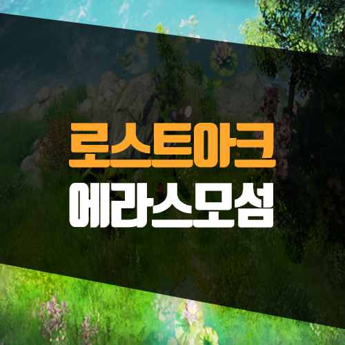  로스트아크 에라스모 섬 공략, 섬의 마음 및 모코코 위치