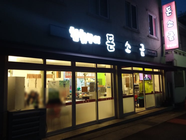  제주칼호텔 주변 도민맛집 참숯구이 돈소금