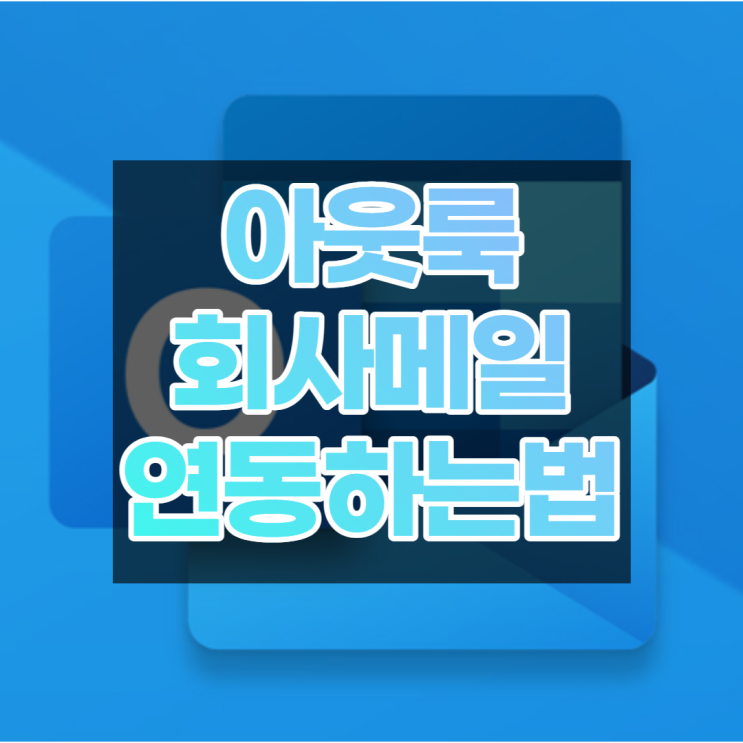  아웃룩메일연동 집 PC에서 회사메일 쓰는법