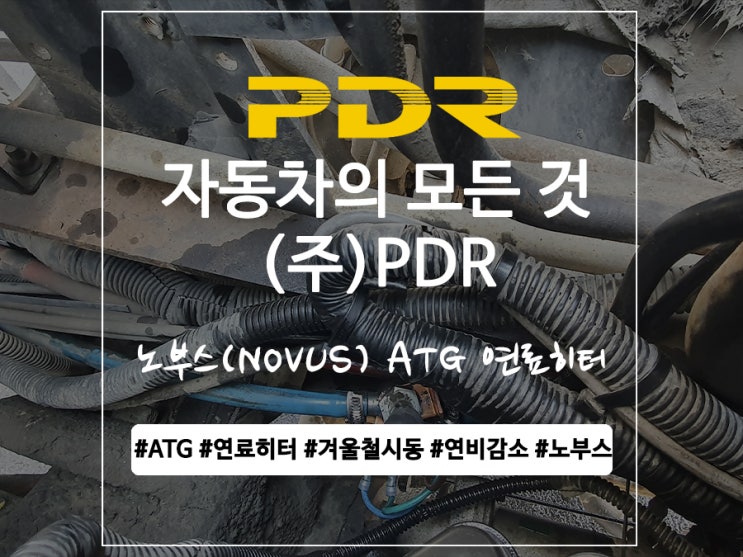  분당 PDR 노부스(NOVUS) ATG 연료히터 장착