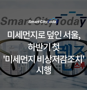 미세먼지로 덮인 서울, 하반기 첫 '미세먼지 비상저감조치' 시행