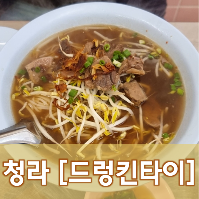 [인천/청라] 드렁킨타이