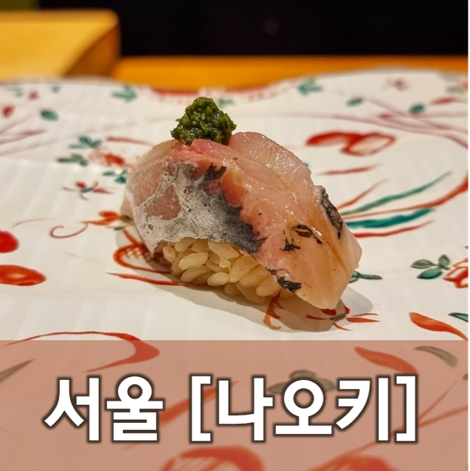  [서울/등촌]나오키