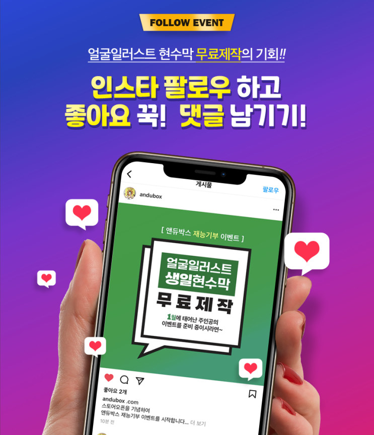  앤듀박스 [인스타팔로우 재능기부 이벤트] 얼굴일러스트 현수막 무료제작!