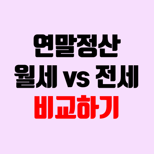 연말정산 월세 세액공제 vs 전세 소득공제 비교하기 연말정산 월세 세액공제 vs 전세 소득공제 비교하기
