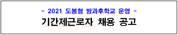 2021 도봉형 방과후학교 운영 기간제근로자 채용 공고 2021 도봉형 방과후학교 운영 기간제근로자 채용 공고