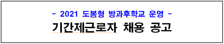 2021 도봉형 방과후학교 운영 기간제근로자 채용 공고