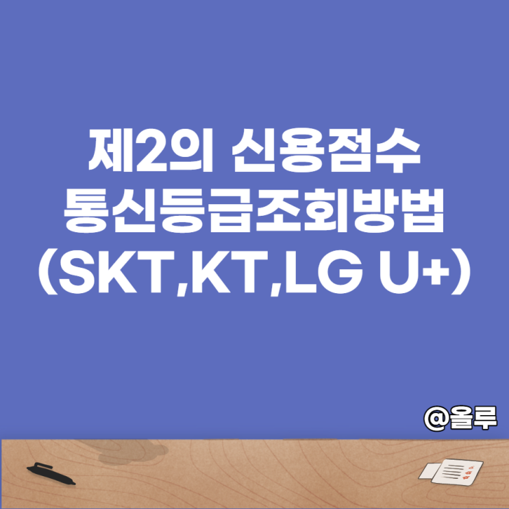  제2의 신용점수, 통신등급 조회방법(SKT,KT,LG)