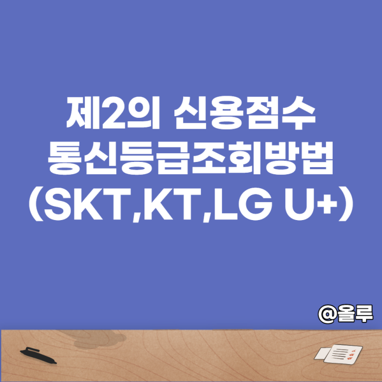 제2의 신용점수, 통신등급 조회방법(SKT,KT,LG)