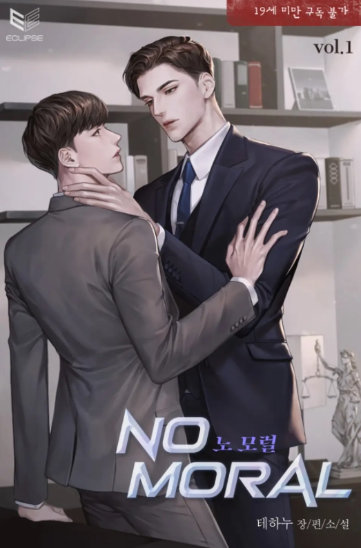  [BL 소설] 노 모럴(No Moral)