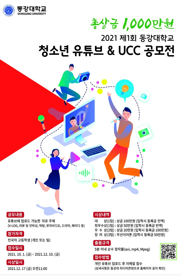 [청소년 대외활동] 2021 제1회 동강대학교 청소년 유튜브 & UCC 공모전