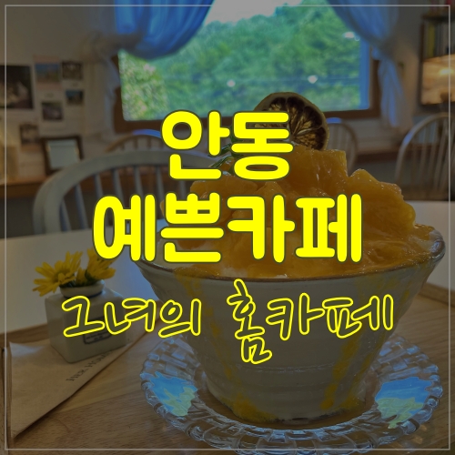  안동 그녀의홈카페 빙수 꼭 먹어야하는 카페