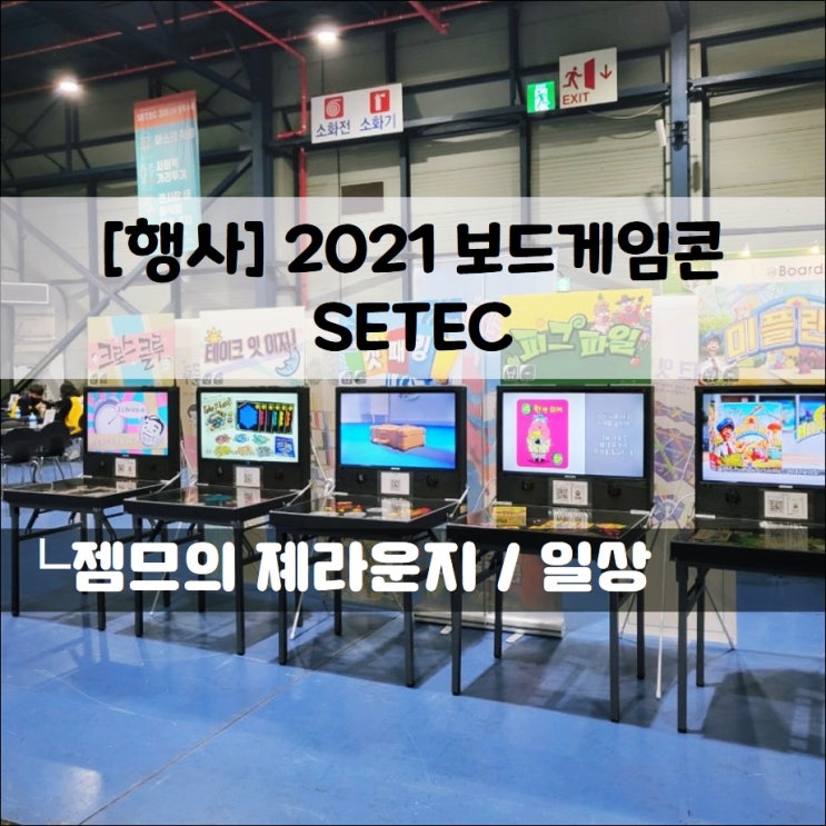 2021 보드게임콘 in 학여울 (주차 정보 포함)