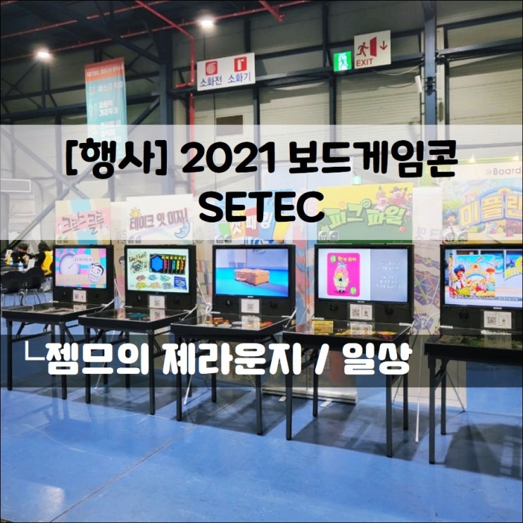  2021 보드게임콘 in 학여울 (주차 정보 포함)
