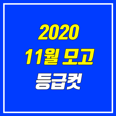 2020 11월 모의고사 등급컷 (고2, 고1 / 영어, 한국사 등급컷)