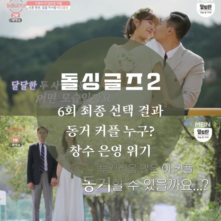  돌싱글즈2 케이블카 최종 선택 결과, 동거 커플 몇 쌍? 위기의 창수 은영 결말은
