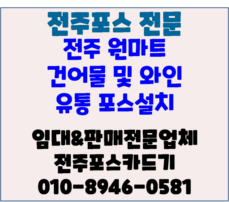  전주포스 전주유통포스 전주인후동포스 원쇼핑 원마트 바코드 포스기 신규설치