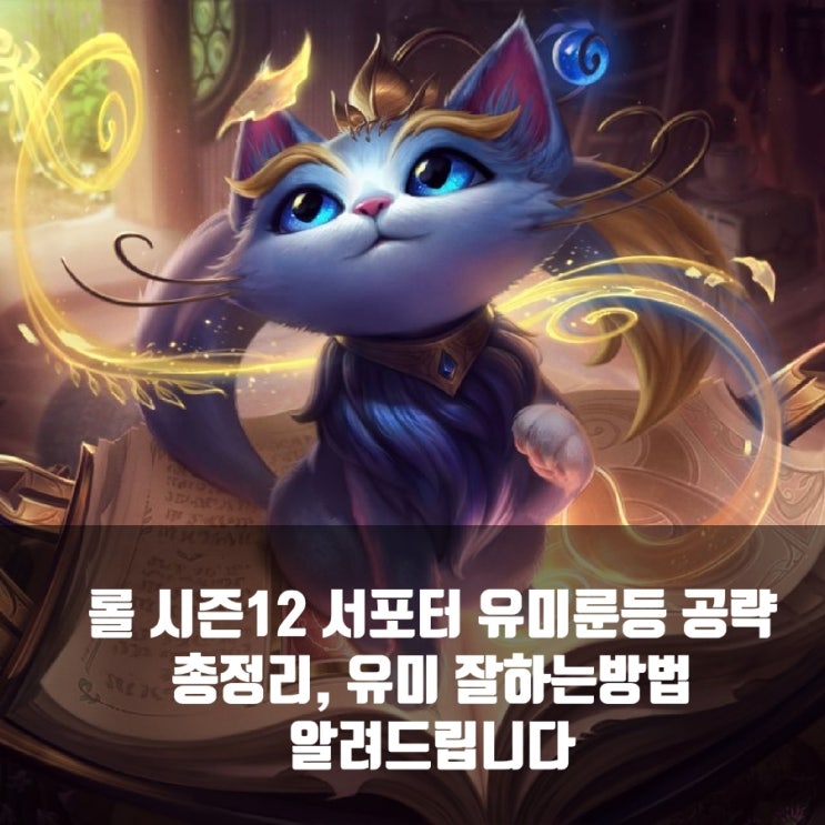 롤 유미룬, 템트리 + 칼바람 유미 공략 총정리 롤 유미룬, 템트리 + 칼바람 유미 공략 총정리