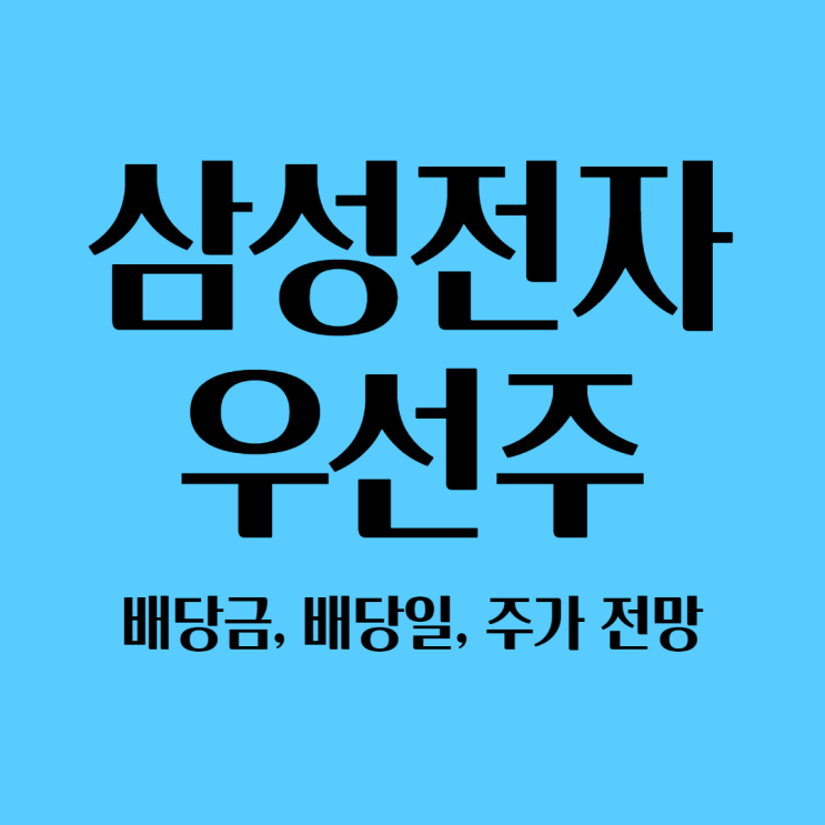 삼성전자 우선주 배당금& 배당일, 주가 전망