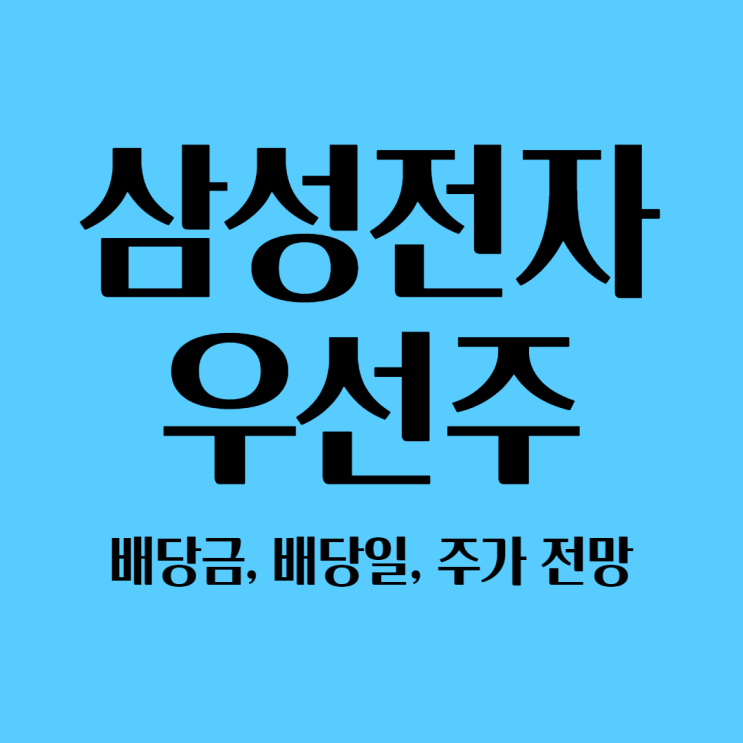 삼성전자 우선주 배당금& 배당일, 주가 전망