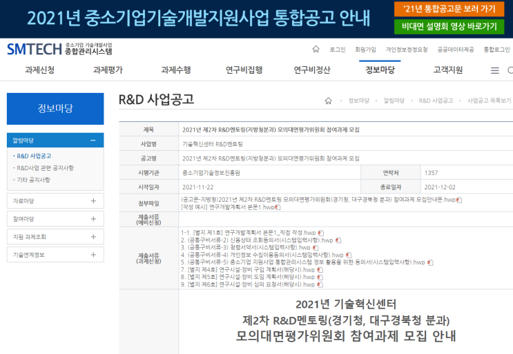기술혁신센터 R&D멘토링(경기청, 대구경북청 분과) 모의대면평가위원회 참여과제 모집 공고_중소벤처기업부 기술혁신센터 R&D멘토링(경기청, 대구경북청 분과) 모의대면평가위원회 참여과제 모집 공고_중소벤처기업부
