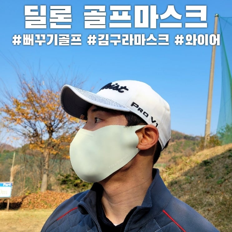  뻐꾸기골프에 나왔던 골프마스크, 딜론 와이어 마스크!!