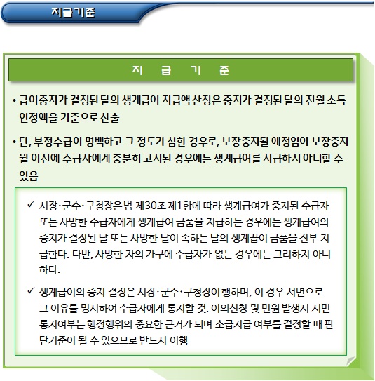 기초수급자 생계급여 지급기준 - PART 2